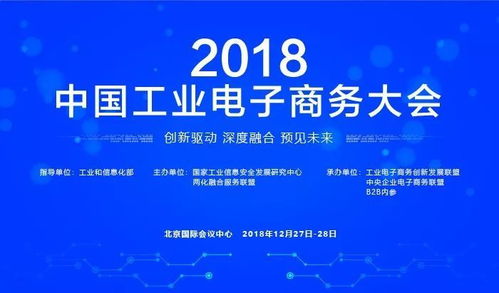 千企云集 巔峰盛宴 2018年中國工業電子商務大會前瞻